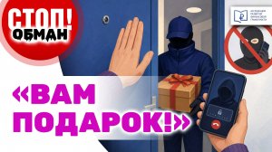 Стоп.Обман. “Вам подарок!”