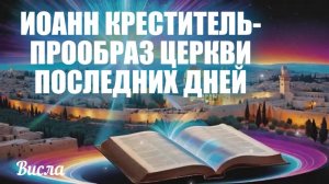 ИОАНН КРЕСТИТЕЛЬ- ПРООБРАЗ ЦЕРКВИ ПОСЛЕДНИХ ДНЕЙ. Ефименко Ирина