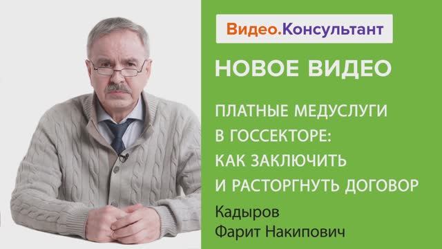Видеоанонс лекции Ф.Н. Кадырова "Платные медуслуги в госсекторе..."