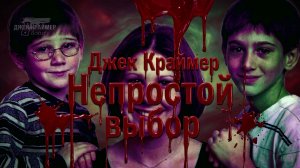 Джек Краймер: Непростой выбор