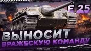 Е 25 - БЛОХА_Ю ВЫНОСИТ ВРАЖЕСКУЮ КОМАНДУ