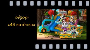 44 котёнка - обзор яркого итальянского мультсериала про дружбу, музыку и приключения