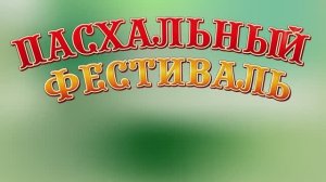 «Пасхальный фестиваль» 2026 год