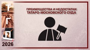 Преимущества и недостатки Татаро-московского суда