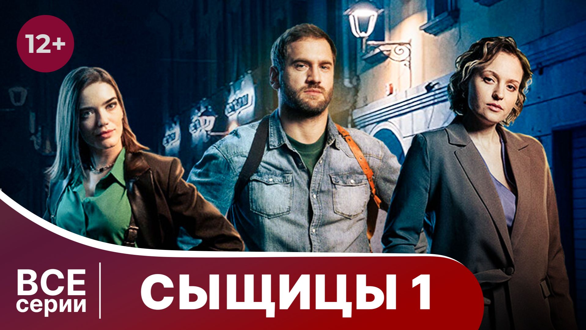 Сыщицы Все серии 1 части. Захватывающий детектив. Смотреть онлайн в хорошем качестве