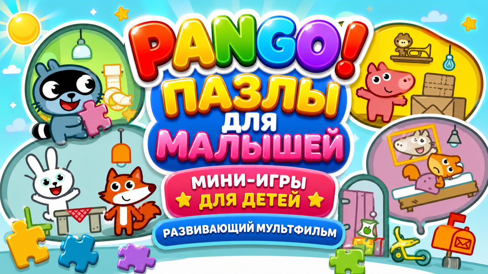 Pango! Пазлы для малышей 🧩✨ Мини-игры для детей 🎮 Развивающий мультфильм