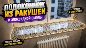 Подоконник из ракушек и эпоксидной смолы