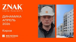 Знак: ход строительства за апрель