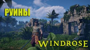 WINDROSE #2 - Выживание пирата (Руины)