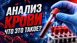 АНАЛИЗ КРОВИ. ЧТО ЭТО ТАКОЕ