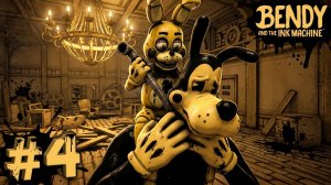 🔷БОРИС СТАЛ ГИГАНТСКИМ МОНСТРОМ🔷 Bendy and the Ink Machine #4