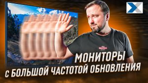 Зачем рабочему монитору высокая частота обновления