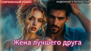 Жена лучшего друга | СОВРЕМЕННЫЙ ЛЮБОВНЫЙ РОМАН | АУДИОКНИГИ| слушать полностью