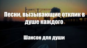 Шансон|Песни, вызывающие отклик в душе каждого