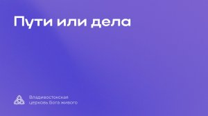 02.05.2026 г. | Пути или дела | Разжигаева Светлана Михайловна