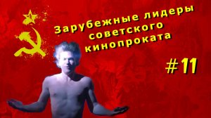 Зарубежные лидеры советского кинопроката №11