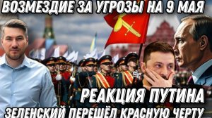Путин пообещал удары возмездия, за угрозы на 9 мая. Зеленский перешел черту
