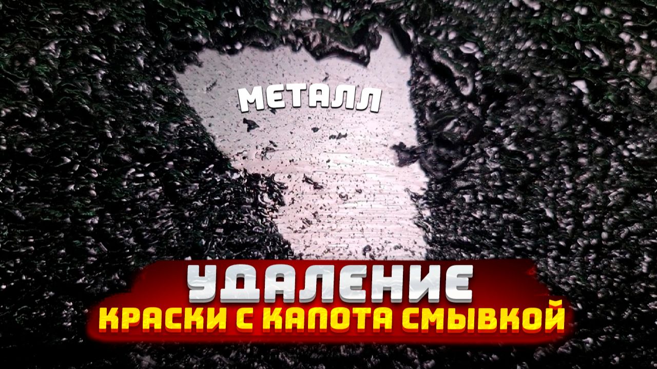 Удаление краски с капота смывкой APS-M10 😷