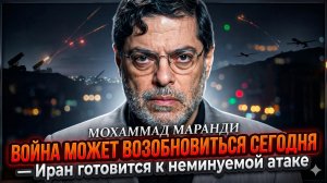 💥Мохаммад Маранди | «ВОЙНА МОЖЕТ ВОЗОБНОВИТЬСЯ СЕГОДНЯ НОЧЬЮ» - Иран готовится к неминуемой атаке