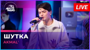 AKMAL' - Шутка (LIVE @ Авторадио)