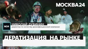 Дератизация на рынке. «Добролов» на канале «Москва 24» в борьбе с крысами