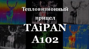 Тепловизор TAiPAN-102 - новинка, которую ждали!