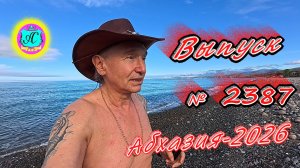 #Абхазия2026🌴 05.05.26г.🔥 Выпуск № 2387❗вчера +16°🌡ночью +10°🌡море +11,9°🐬