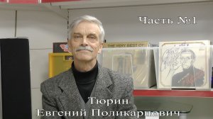 Волейбол. Интервью Евгения Тюрина #1. Об Александре Ермилове, Игоре Варёшине