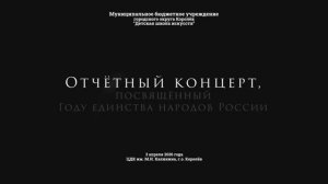 Отчётный концерт, посвященный Году единства народов России