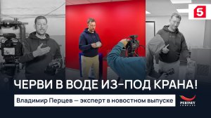 Эксперт «Перцев Компани» о червях в водопроводной воде: причины и меры защиты.