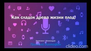 Как сладок древа жизни плод!
