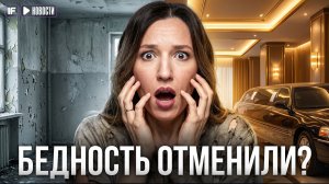 Росстат ПОБЕДИЛ БЕДНОСТЬ? Для чего меняют расчет коэффициента неравенства?