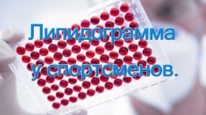 Липидограмма у спортсменов