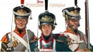 285 Эти русские гусары