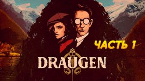 Draugen.Часть 1. Прохождение.
