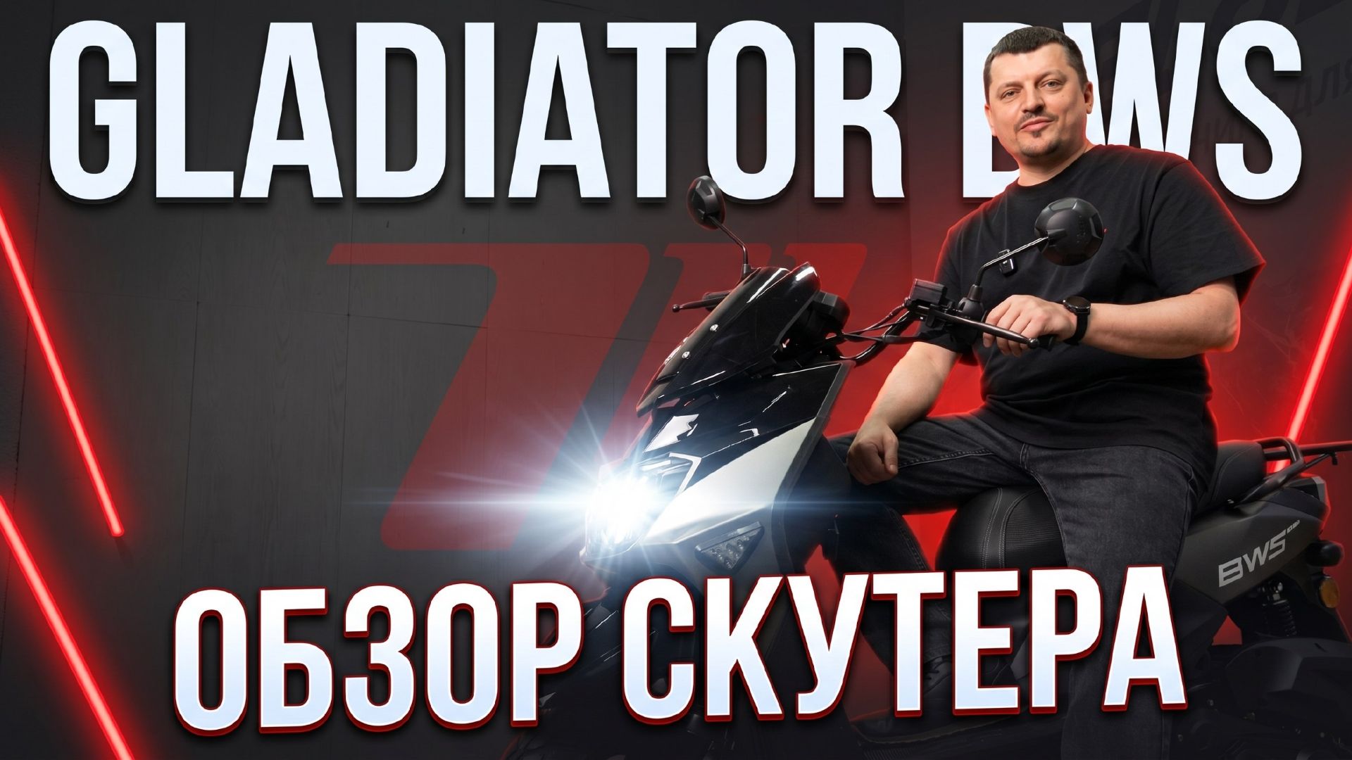 Gladiator BWS: обзор городского скутера