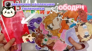 💖ободки🐾закончили коллекцию тюленчики 🦭 (ТГК в описании ⬇️)