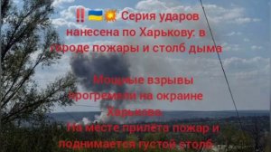 ‼️🇺🇦💥 Серия ударов нанесена по Харькову: в городе пожары и столб дыма