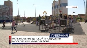 Исчезновение детской площадки в Московском микрорайоне