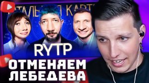 Отменяем Лебедева? Натальная Карта | RYTP | РЕАКЦИЯ МАЗЕЛЛОВА