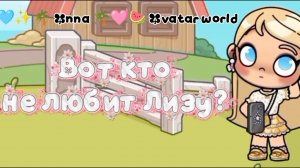 Вот кто не любит 🩷 Лизу? 🩷