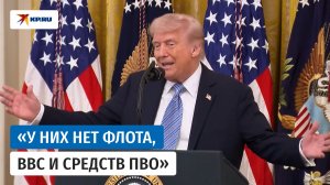Трамп дал оценку продолжающемуся конфликту с Ираном