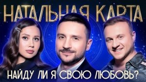Натальная карта #57 Сергей Лазарев. Неполный выпуск