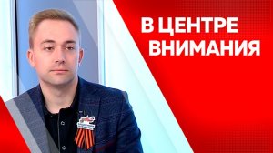 В центре внимания