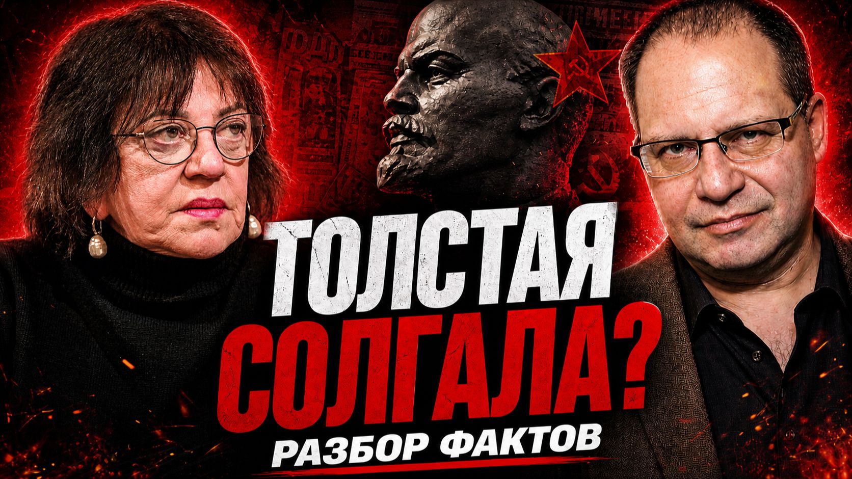 Ленин, Толстая и “расстрел профессуры” | Владимир СОЛОВЕЙЧИК