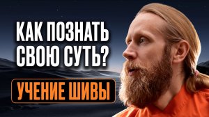 Учение Садашивы. Как познать свою суть? Шивопадеша 2.