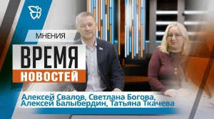 Время новостей. Мнения / Алексей Свалов,Светлана Богова,Алексей Балыбердин,Татьяна Ткачева 05.05.26