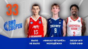 Вид Сверху | Выпуск №33 | «Финал четырёх» молодёжки | Обзор игр плей-офф | Было не было