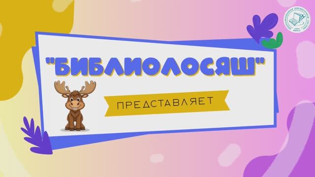 Библиолосяш представляет "Как Миасик в библиотеке релаксировал..." - 7 серия