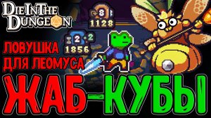 Леомус и Премия Дарвина - Кубики с Жабками вышли в Релиз / Die in the Dungeon прохождение